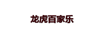 龙虎百家乐