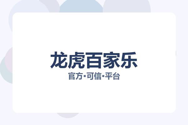 龙虎百家乐 图片